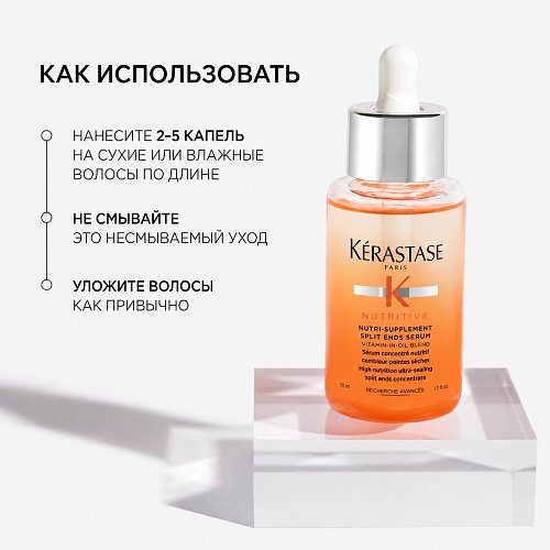 Восстанавливающая сыворотка для секущихся волос - Kerastase Nutritive Nutri-Supplement Split Ends Hair Serum